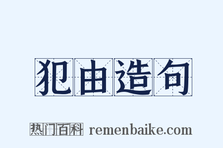 犯由造句是什么意思的图片